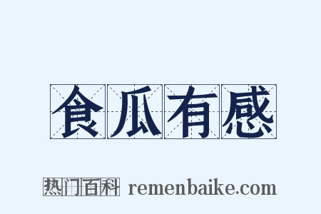 食瓜有感是什么意思的图片